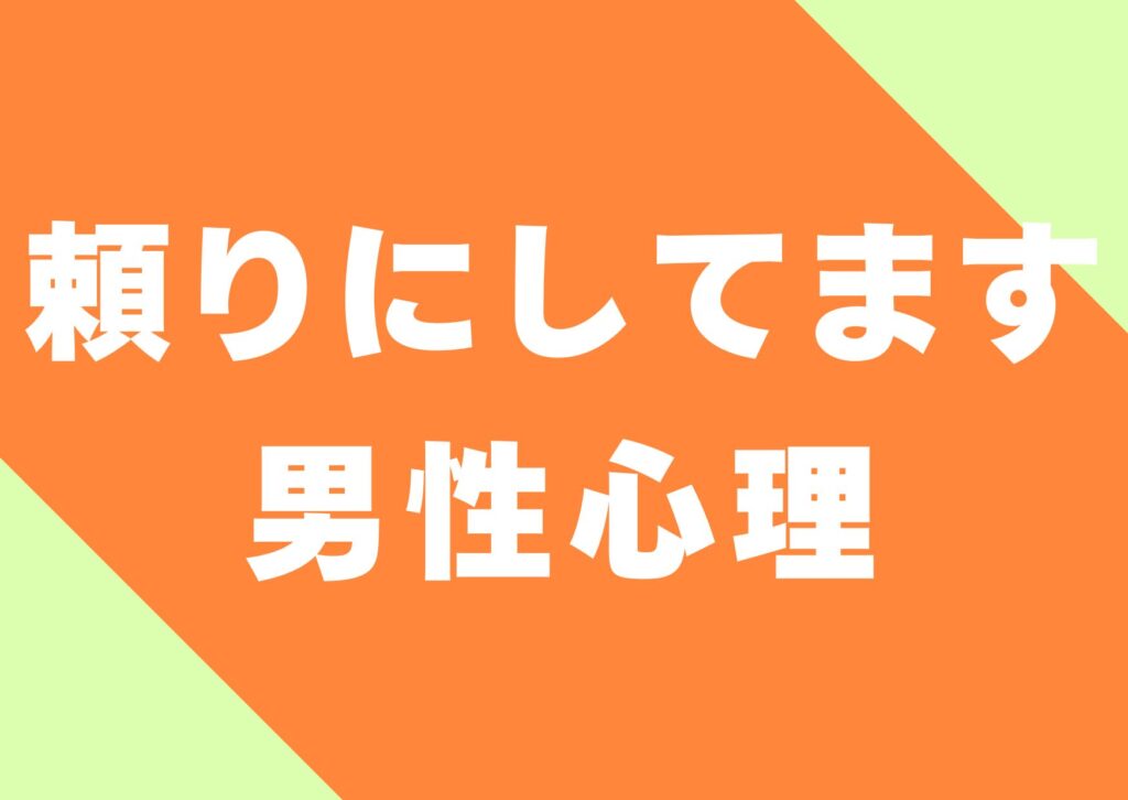 tayorinisitemasu-danseisinri