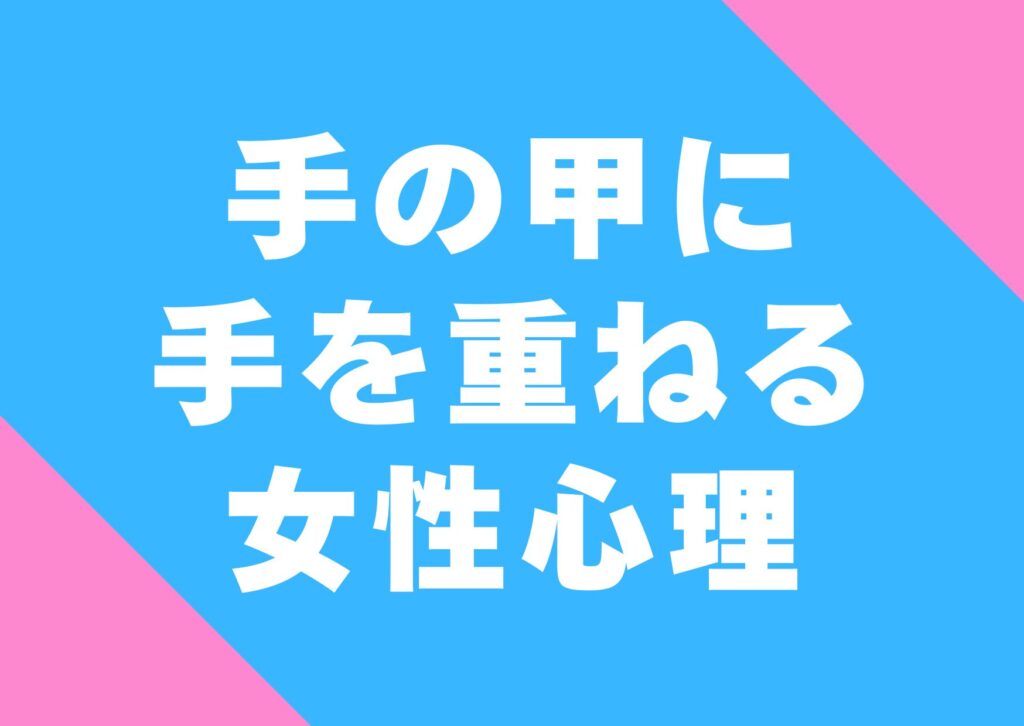 tewokasaneru-jyoseisinri