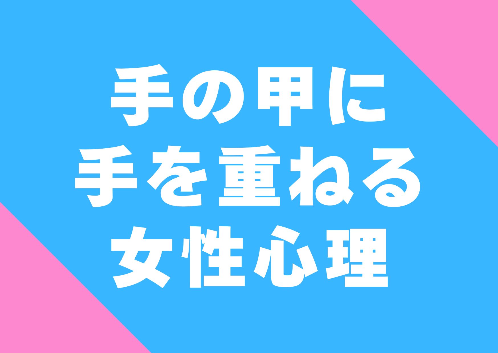 tewokasaneru-jyoseisinri