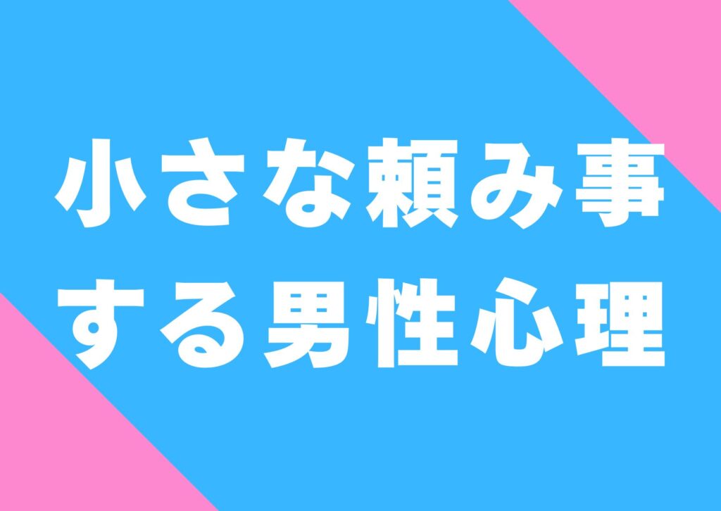 tiisana-tanomigoto-danseisinri