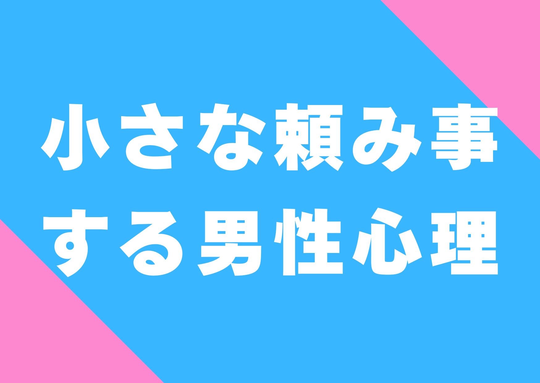 tiisana-tanomigoto-danseisinri