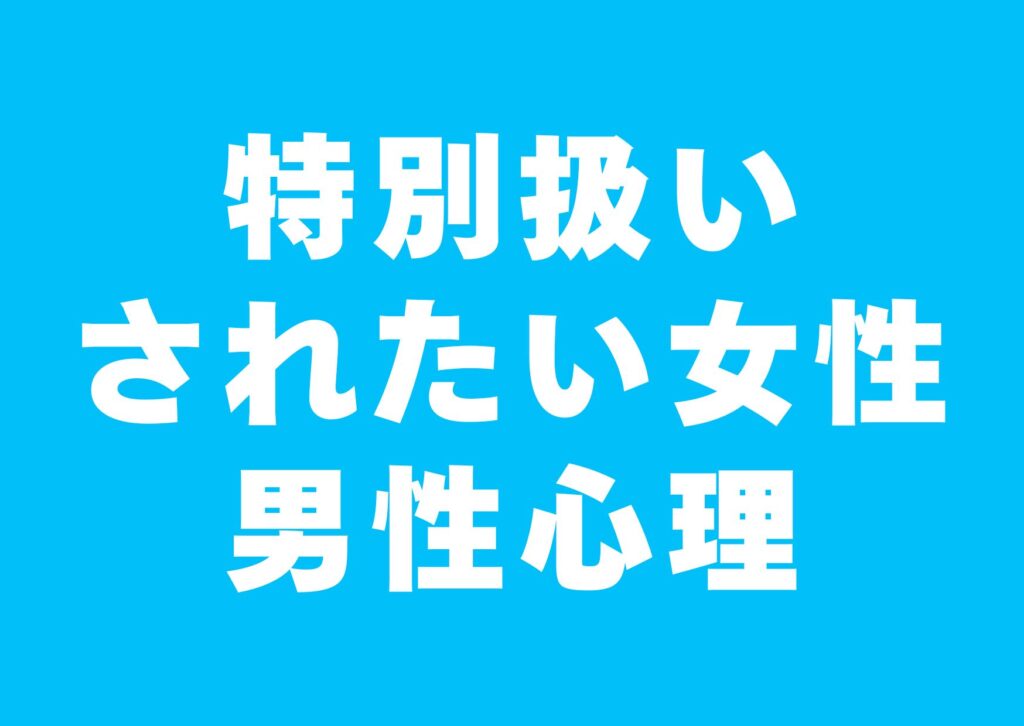 tokubetuatukai-saretai-jyosei-danseisinri