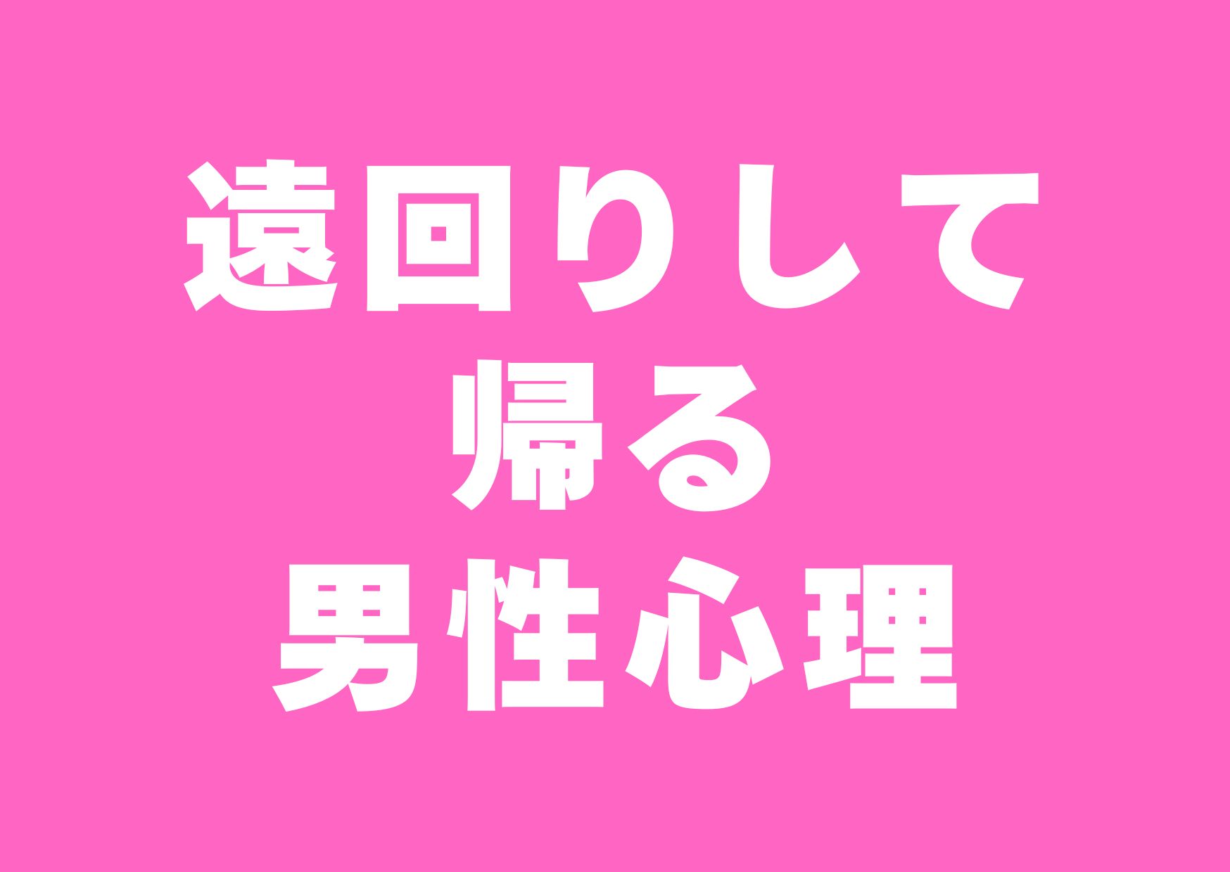 toomawari-kaeru-danseisinri