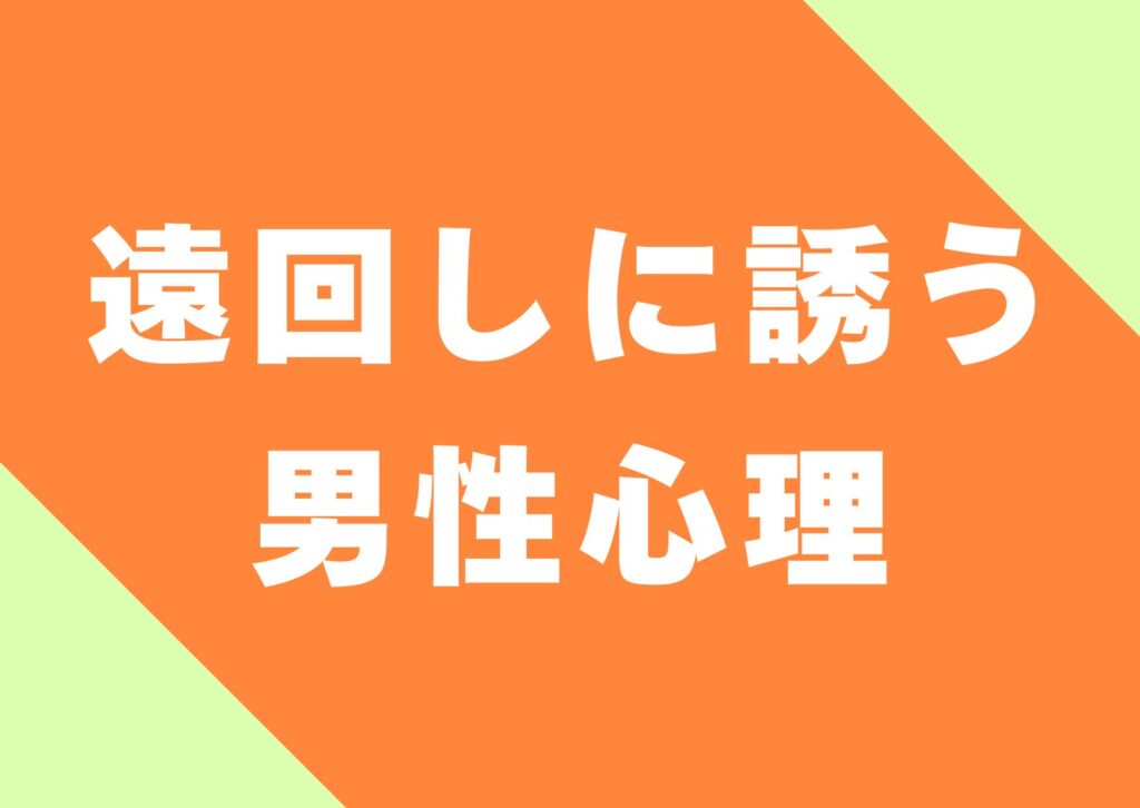 toomawasini-sasou-danseisinri