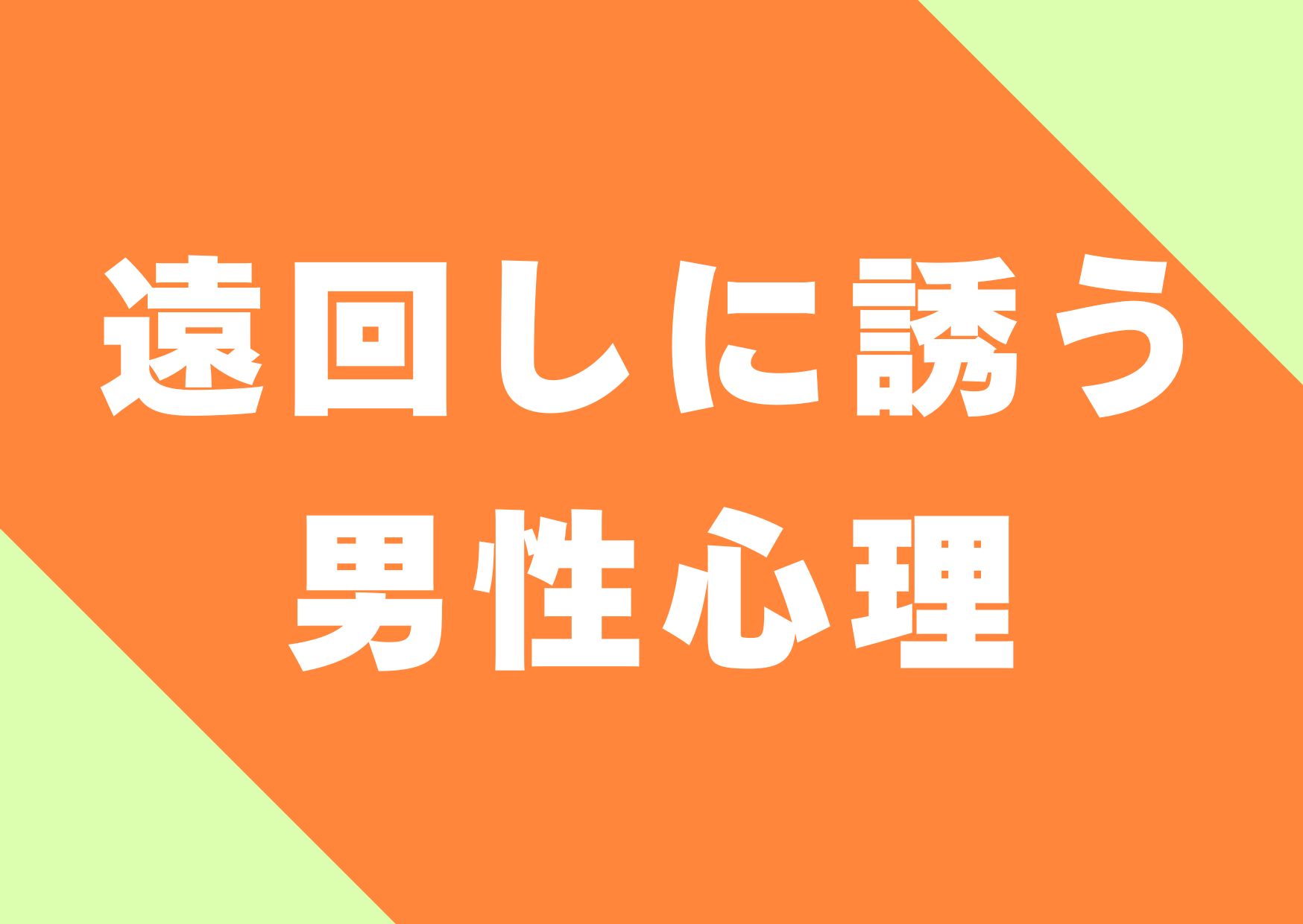 toomawasini-sasou-danseisinri