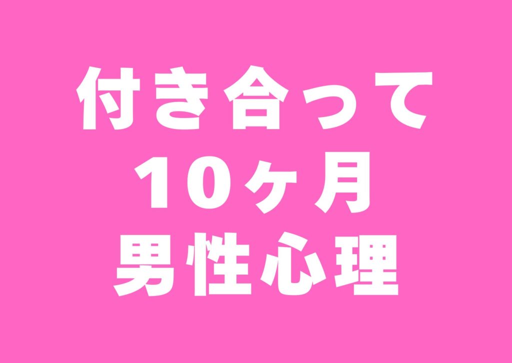 tukiatte-jyukkagetu-danseisinri