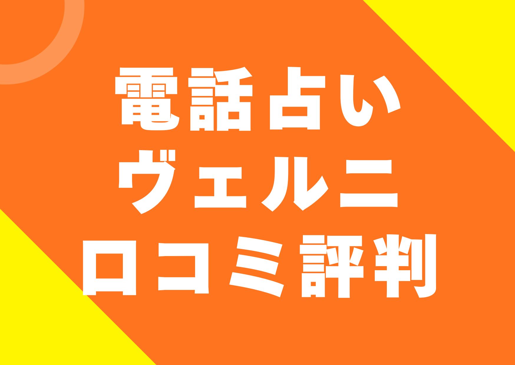 uranai-veruni-kutikomi