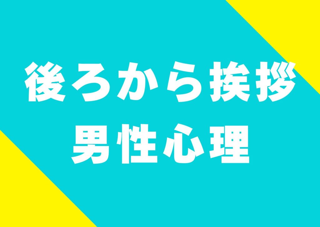 usirokara-aisatu-danseisinri