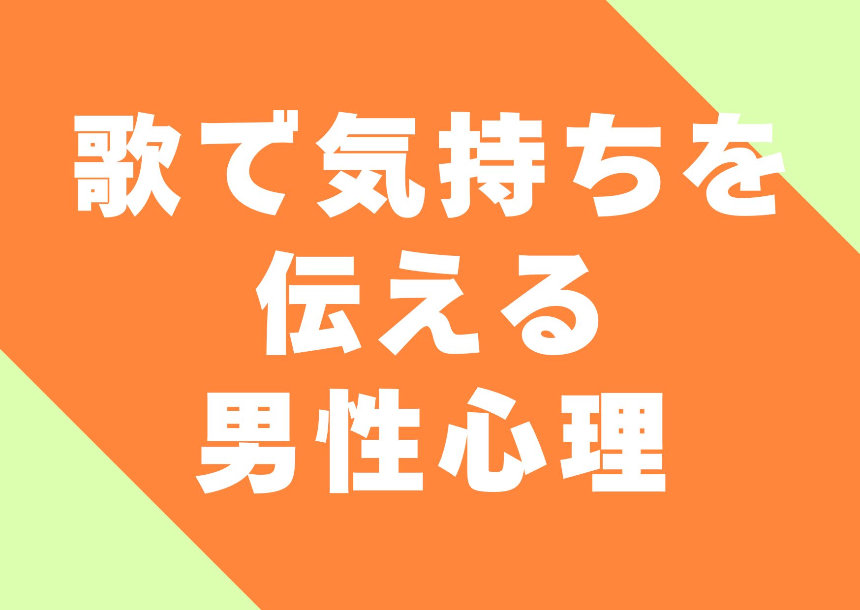 utade-kimoti-tutaeru-danseisinri