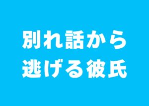 wakarebanasi-nigeru-karesi