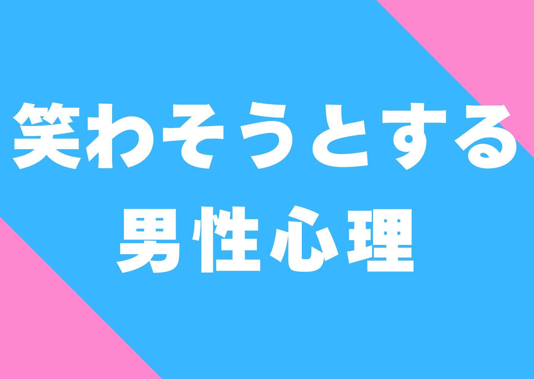 warawasoutosuru-danseisinri