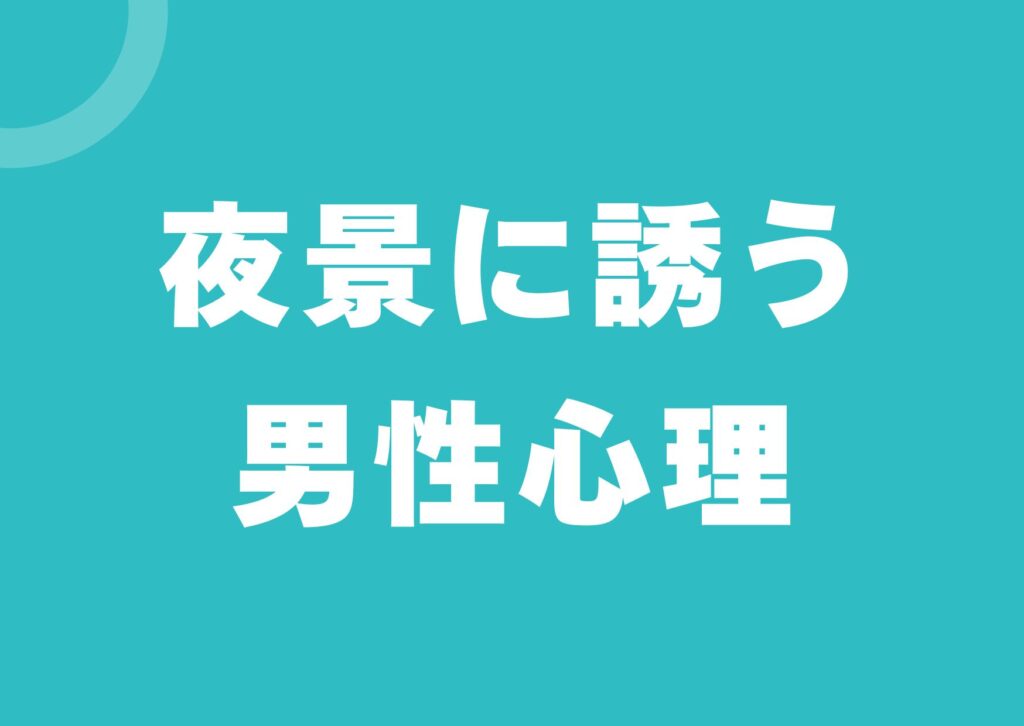 yakei-sasou-danseisinri