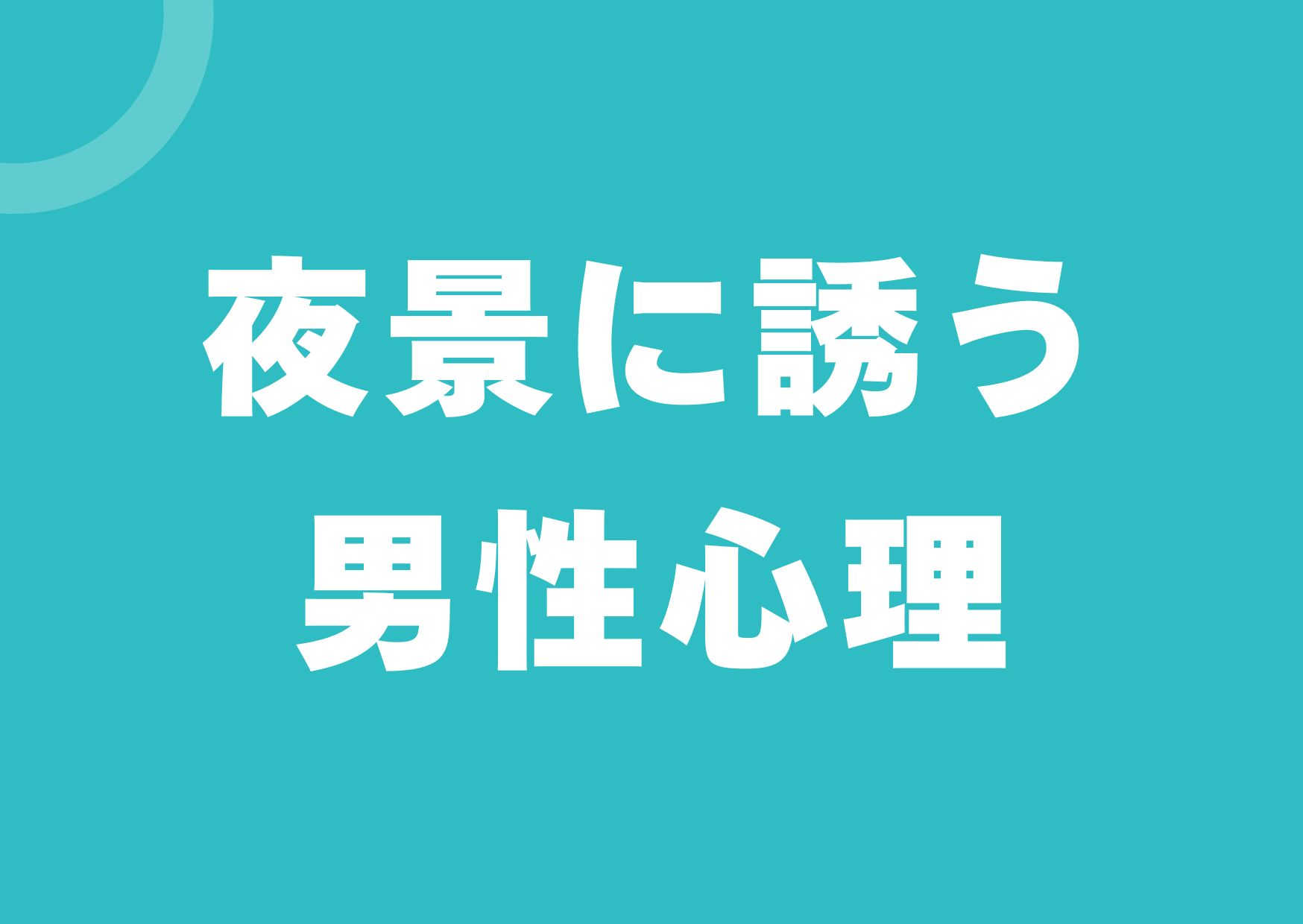 yakei-sasou-danseisinri