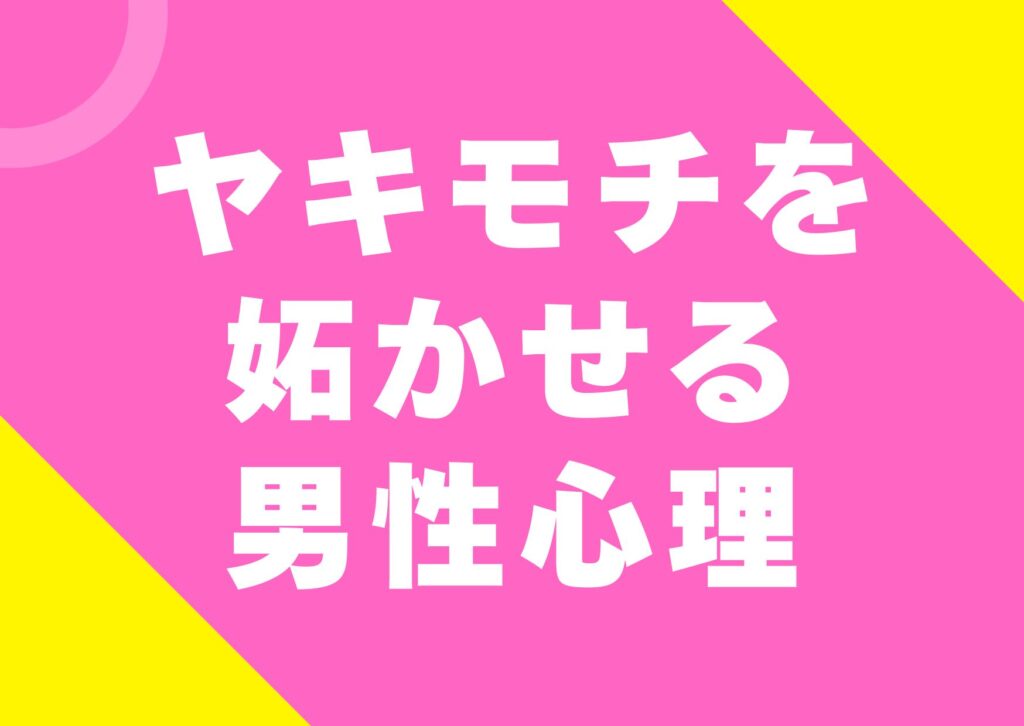 yakimoti-yakaseru-danseisinri