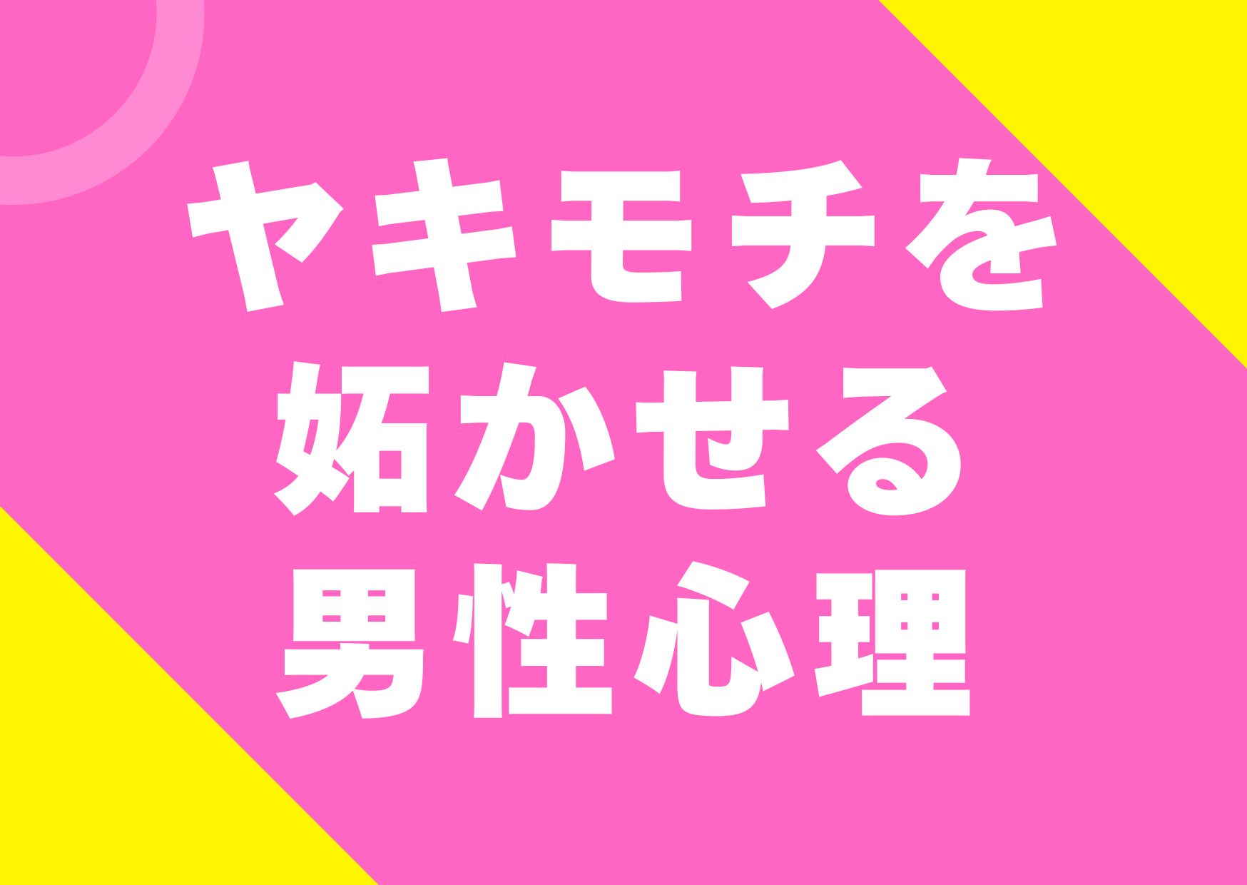 yakimoti-yakaseru-danseisinri