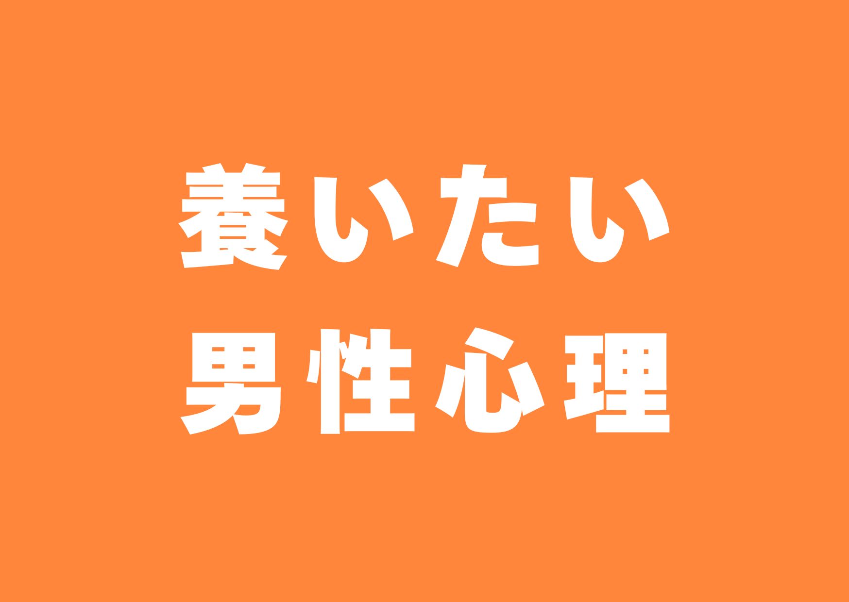 yasinaitai-danseisinri