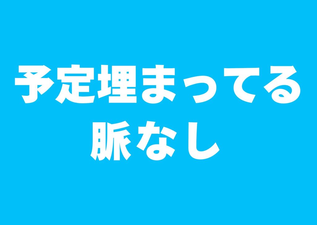 yotei-umatteru-myakunasi