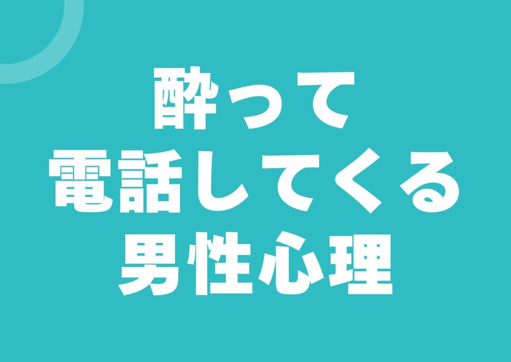 yotte-denwa-sitekuru-danseisinri