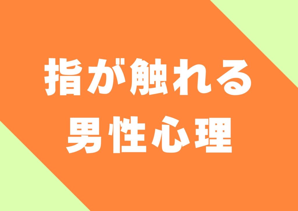 yubi-fureru-danseisinri