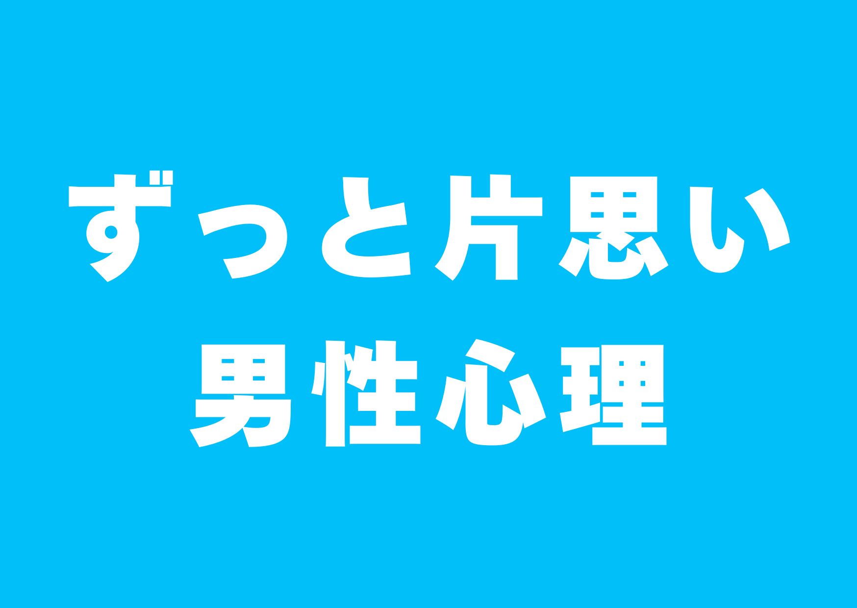 zutto-kataomoi-danseisinri