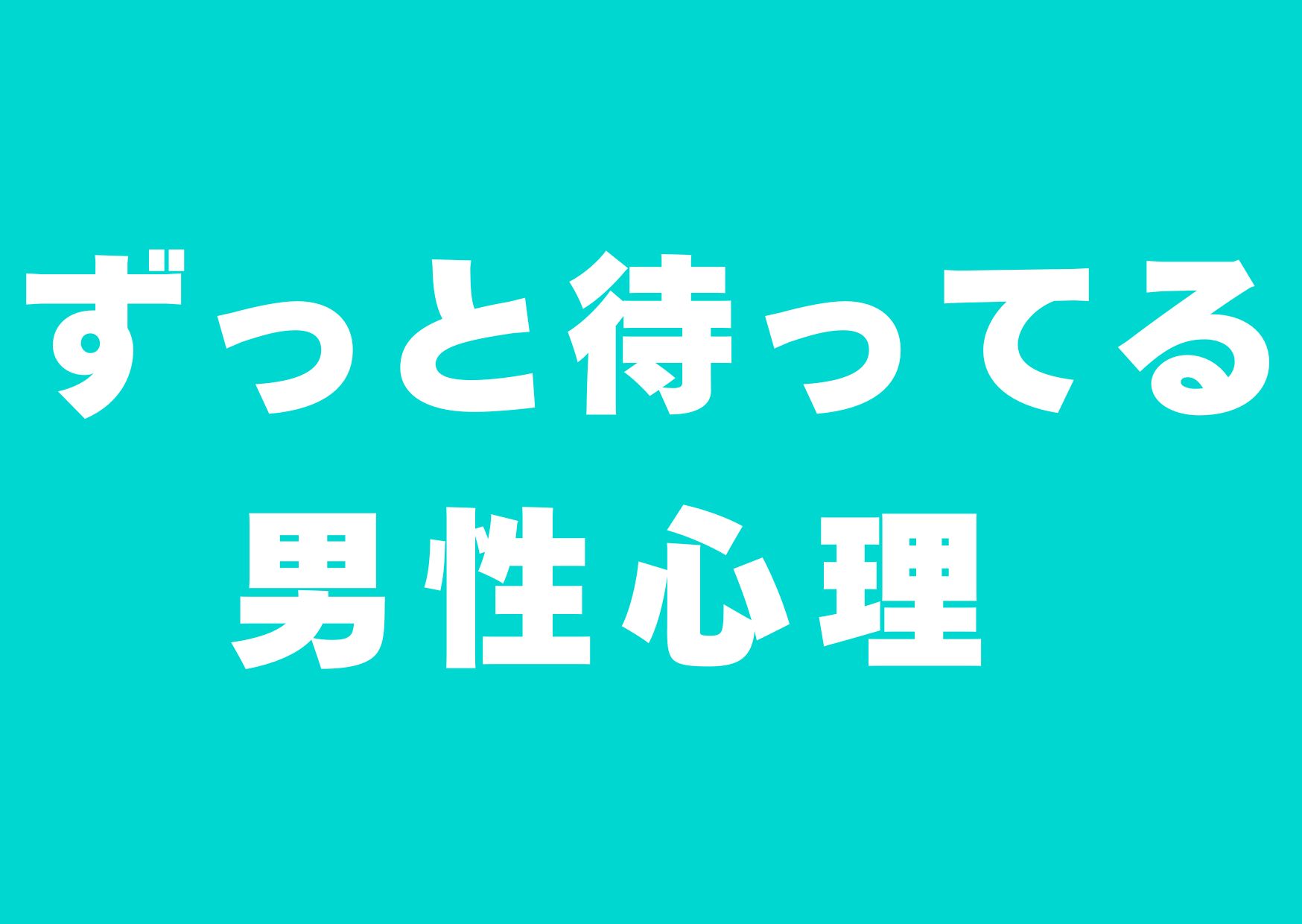 zuttomatteru-danseisinri