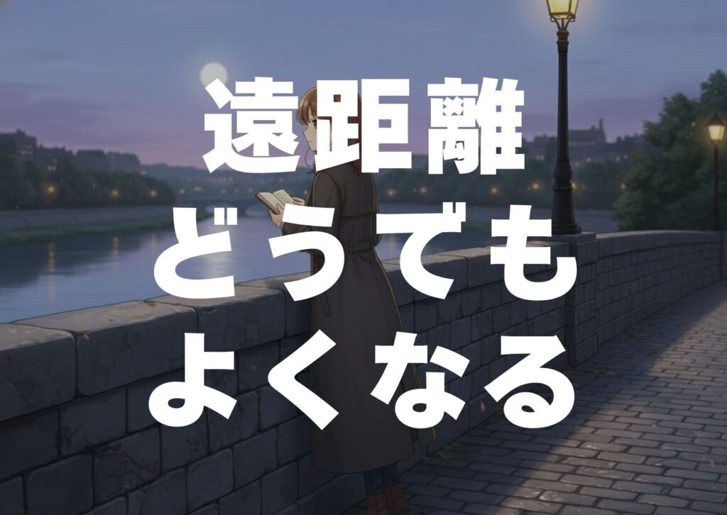 enkyori-doudemoyokunaru