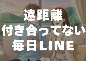 enkyori-tukiattenai-mainitiline