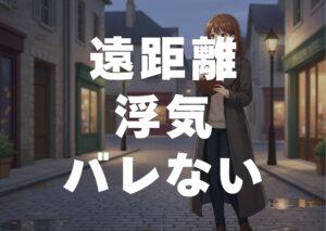 enkyori-uwaki-barenai