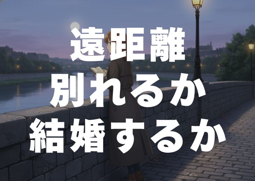 enkyori-wakareruka-kekkonsuruka