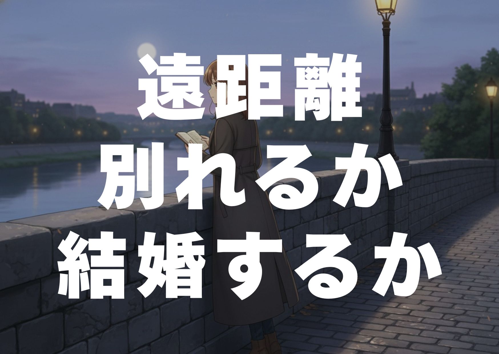 enkyori-wakareruka-kekkonsuruka