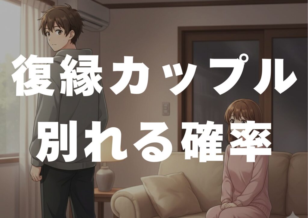 fukuen-kappuru-wakareru-kakuritu