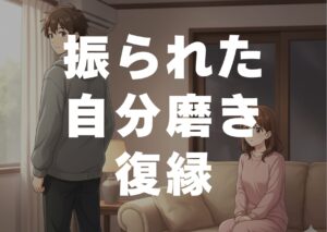 furareta-jibunmigaki-fukuen