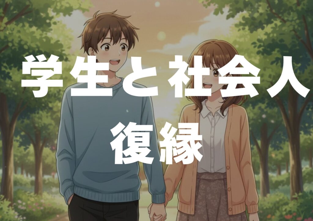 gakusei-syakaijin-fukuen