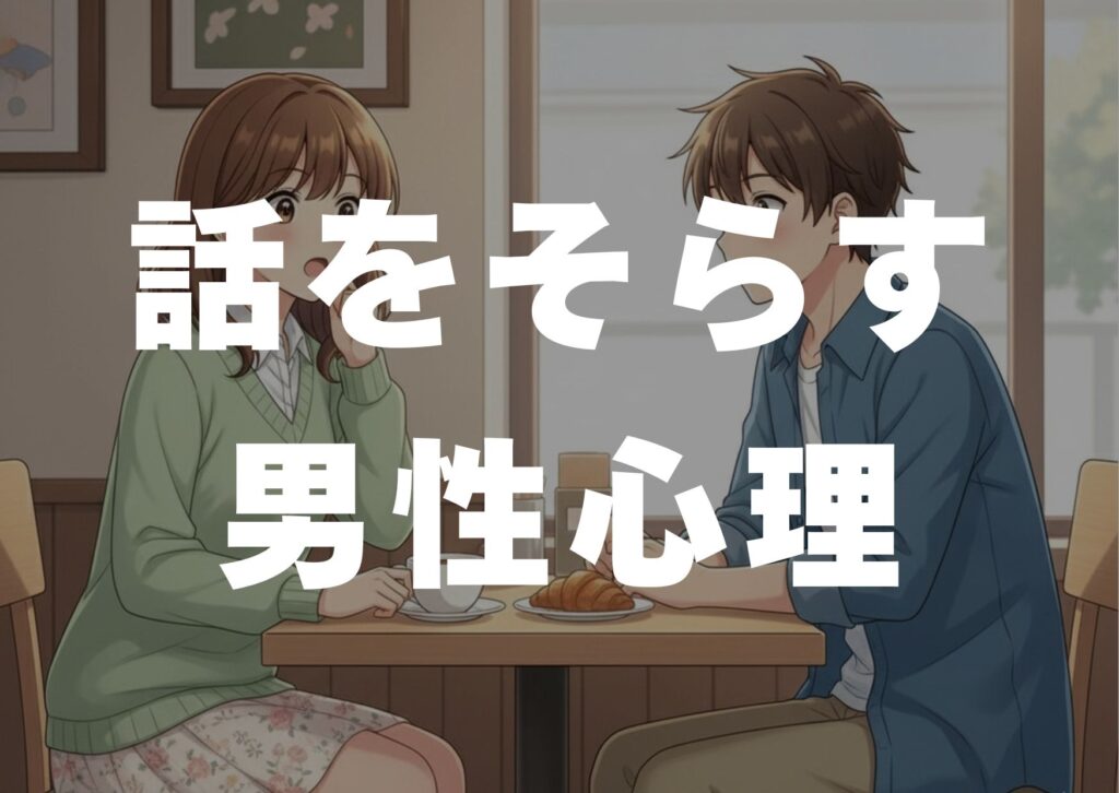 hanasi-sorasu-danseisinri