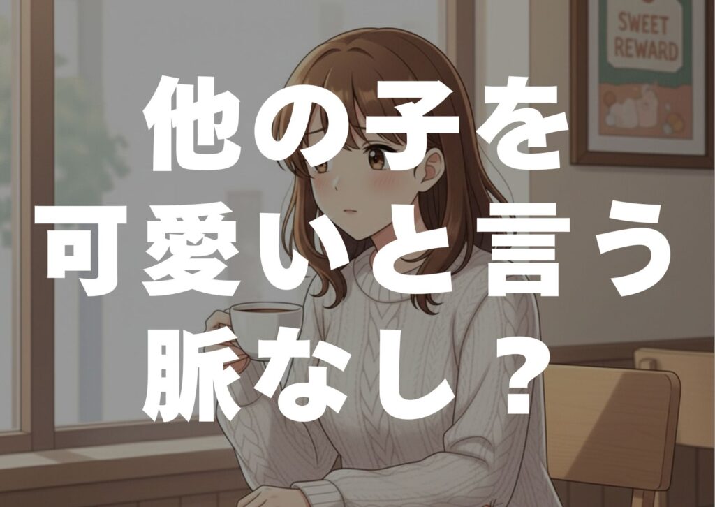 hokanoko-kawaii-toiu-myakunasi