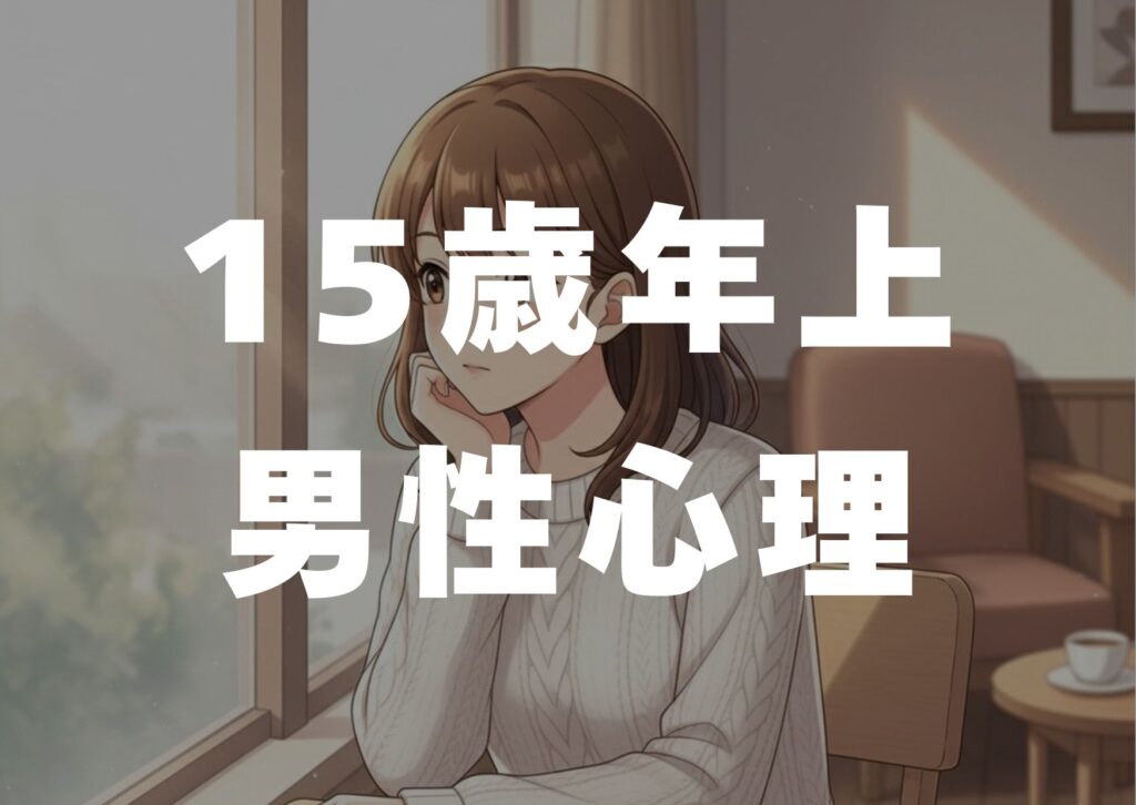 jyuugosaitosiuedanseisinri