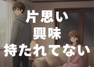 kataomoi-kyoumi-motaretenai