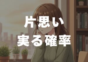 kataomoi-minoru-kakuritu