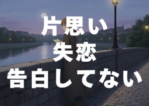 kataomoi-situren-kokuhaku-sitenai