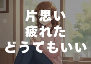 kataomoi-tukareta-doudemoii