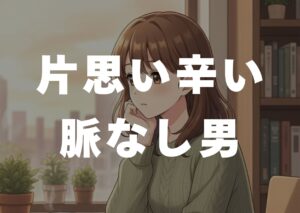 kataomoi-turai-myakunasiotoko