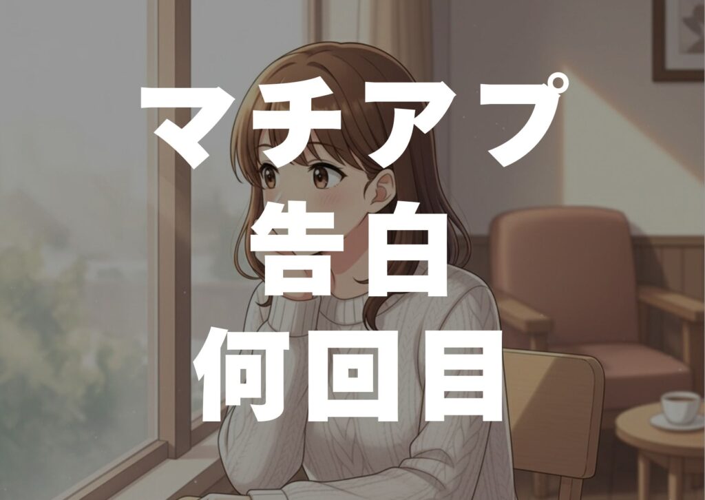 matiapu-kokuhaku-nankaime