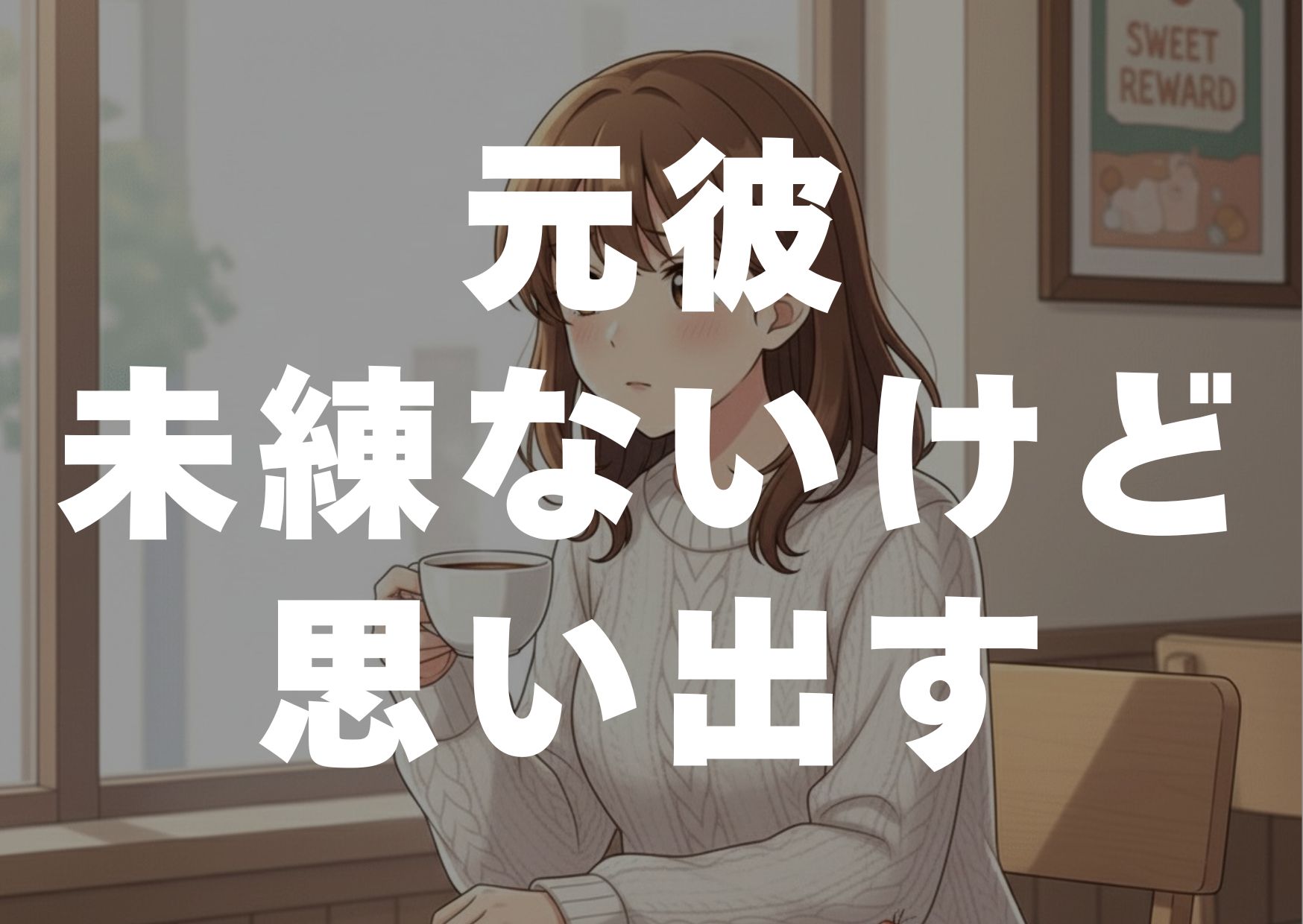 motokare-mirennai-omoidasu