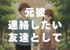 motokare-renrakusitai-tomodatitosite