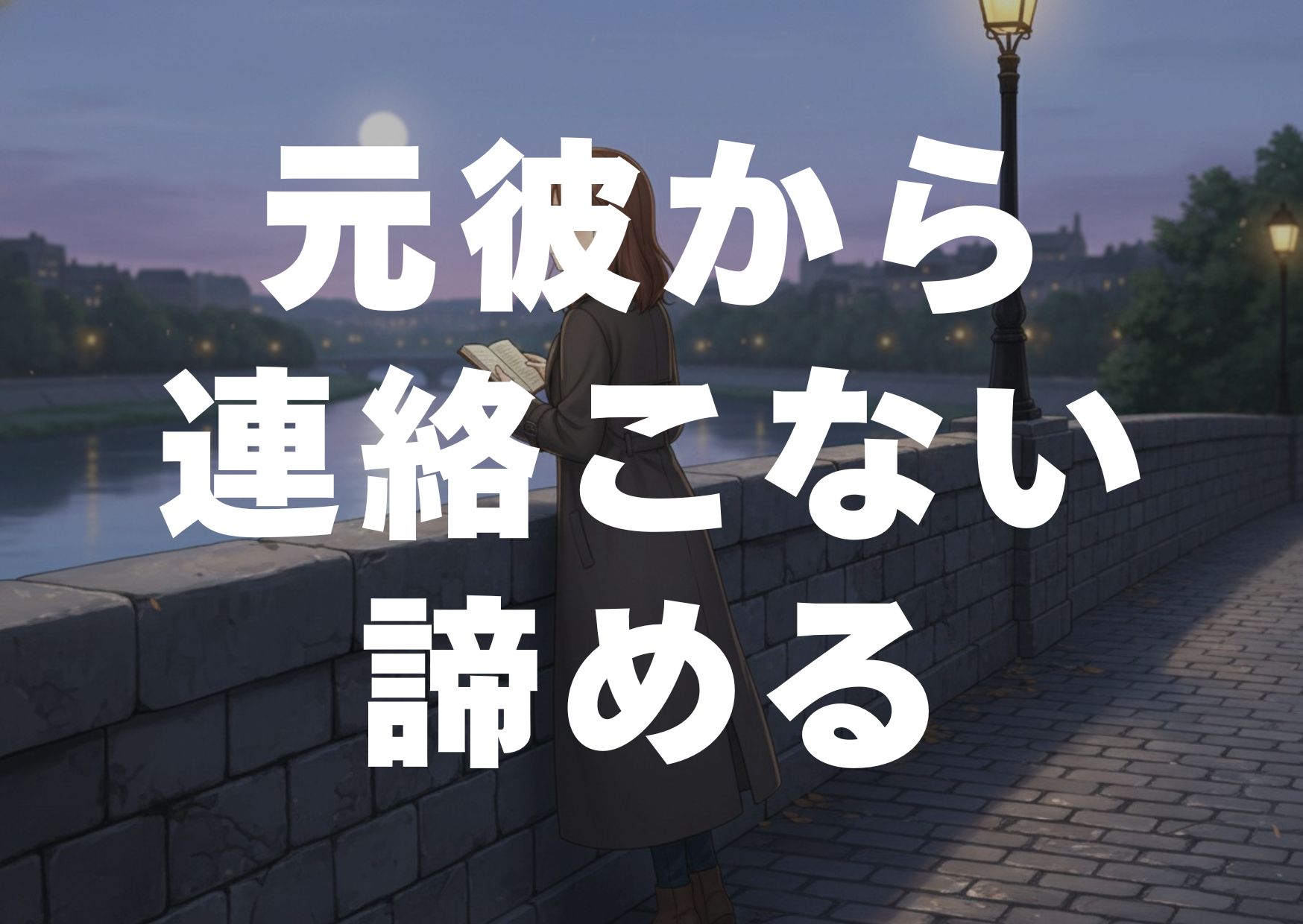 motokarekara-renrakukonai-akirameru