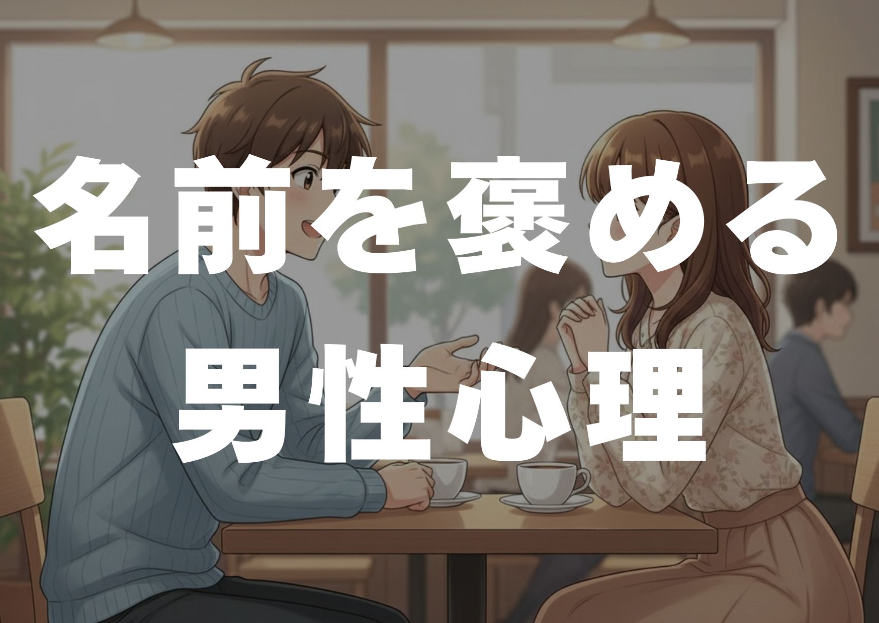 namae-homeru-danseisinri