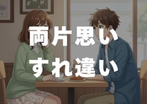 ryoukataomoi-suretigai