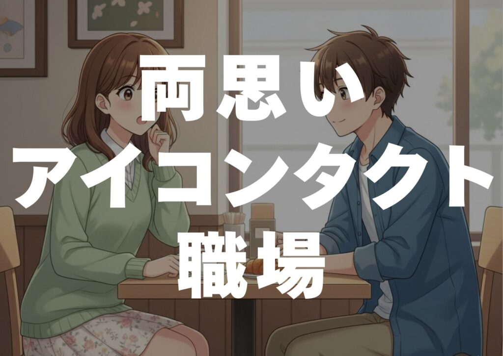 ryouomoi-aikontakuto-syokuba