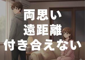 ryouomoi-enkyori-tukiaenai