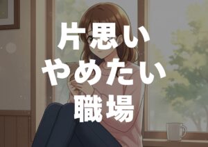 takaomoi-yametai-syokuba